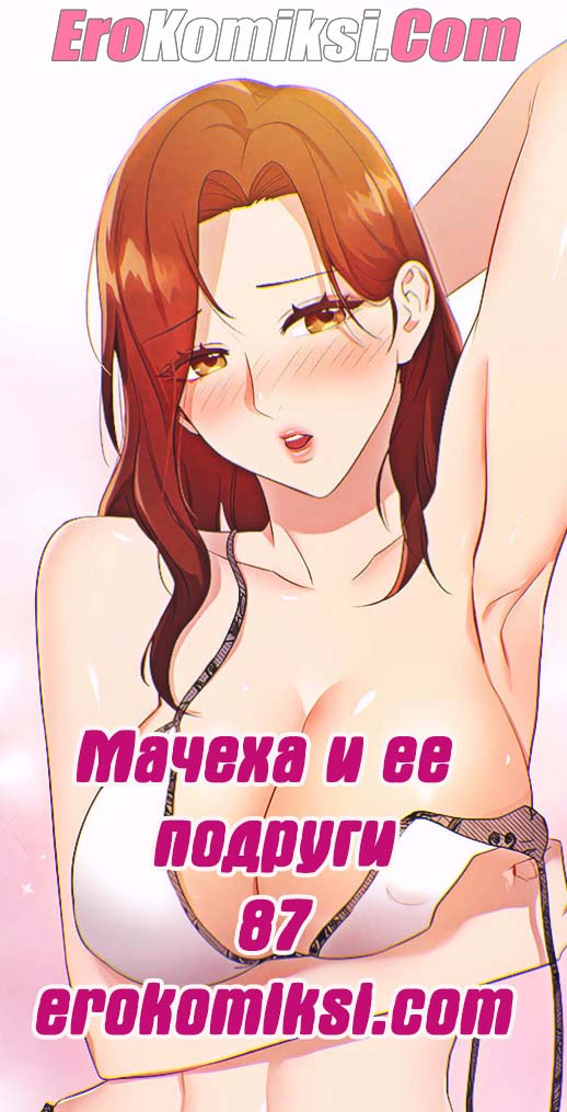 Порно комикс Мачеха и ее подруги. Часть 87