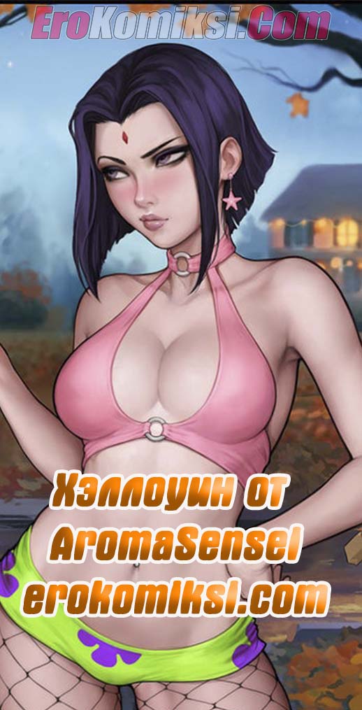 Порно комикс Хэллоуин от AromaSensei