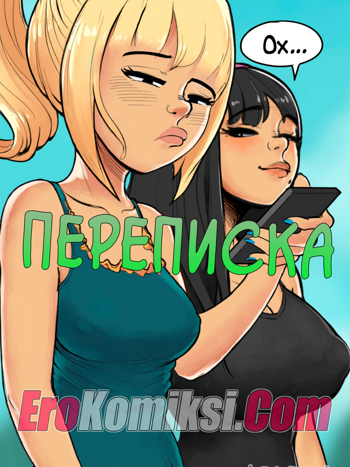 Порно комикс Переписка