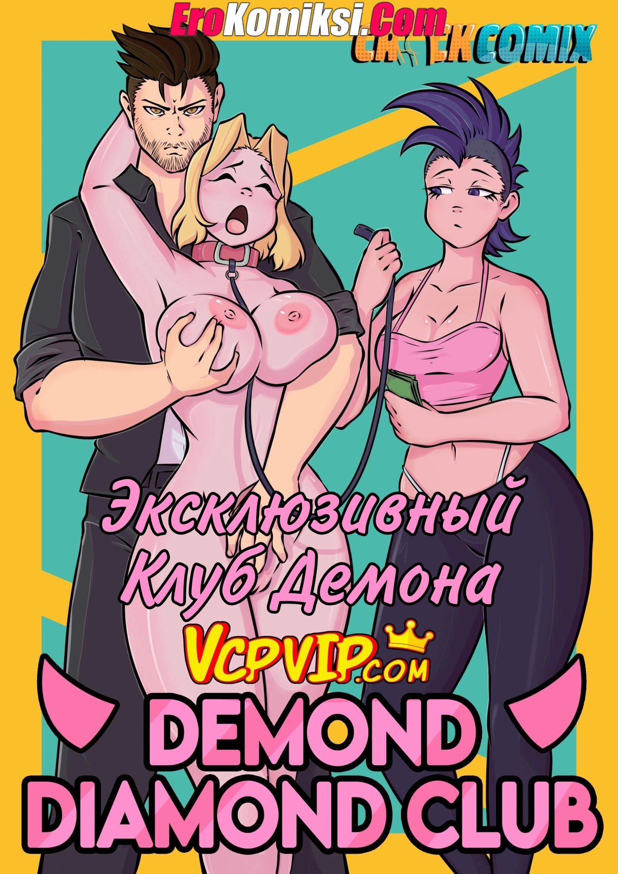 Порно комикс Эксклюзивный клуб Демона