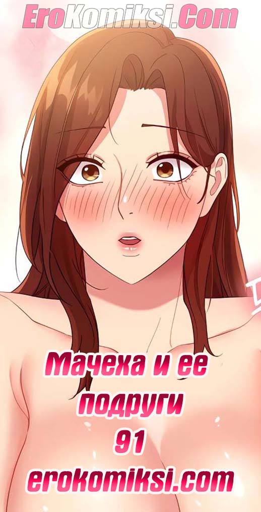 порно комикс Мачеха и ее подруги 91
