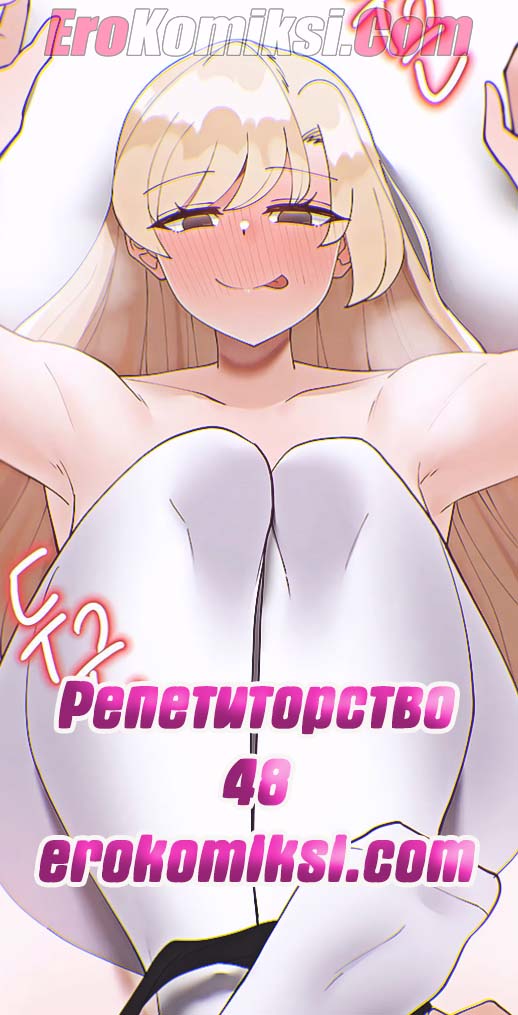 Порно комикс Репетиторство. Часть 48