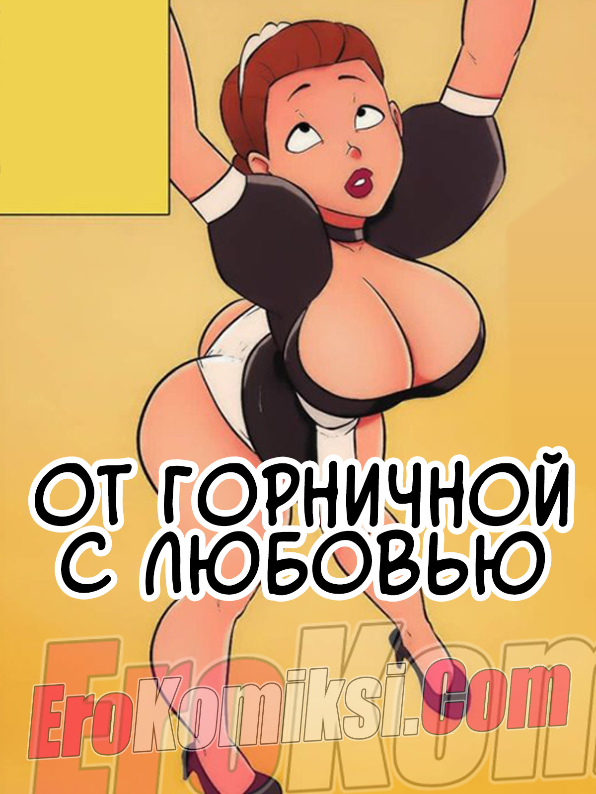 Порно комикс От горничной с любовью. Часть 1