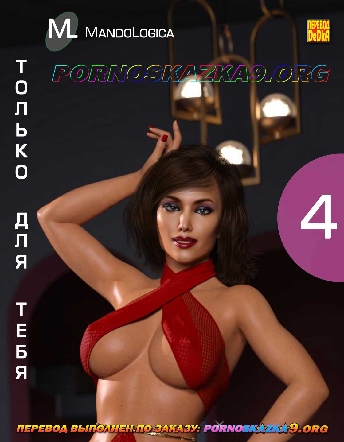 Порно комикс Только для тебя. Часть 4.