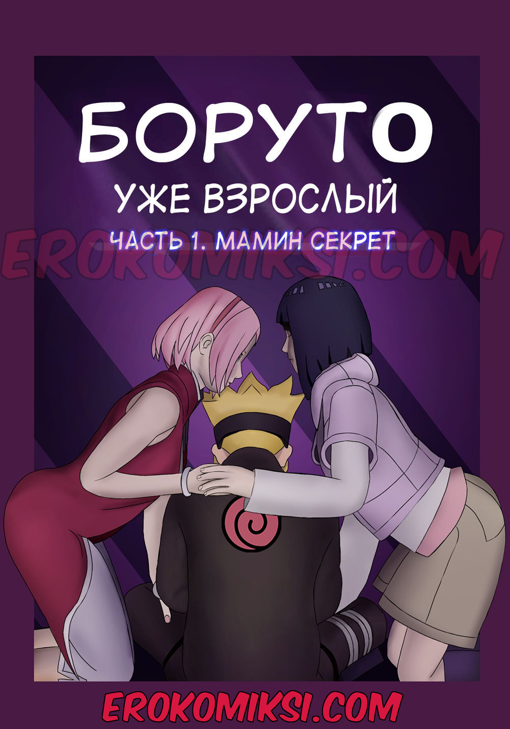 Порно комикс Боруто. Уже взрослый.