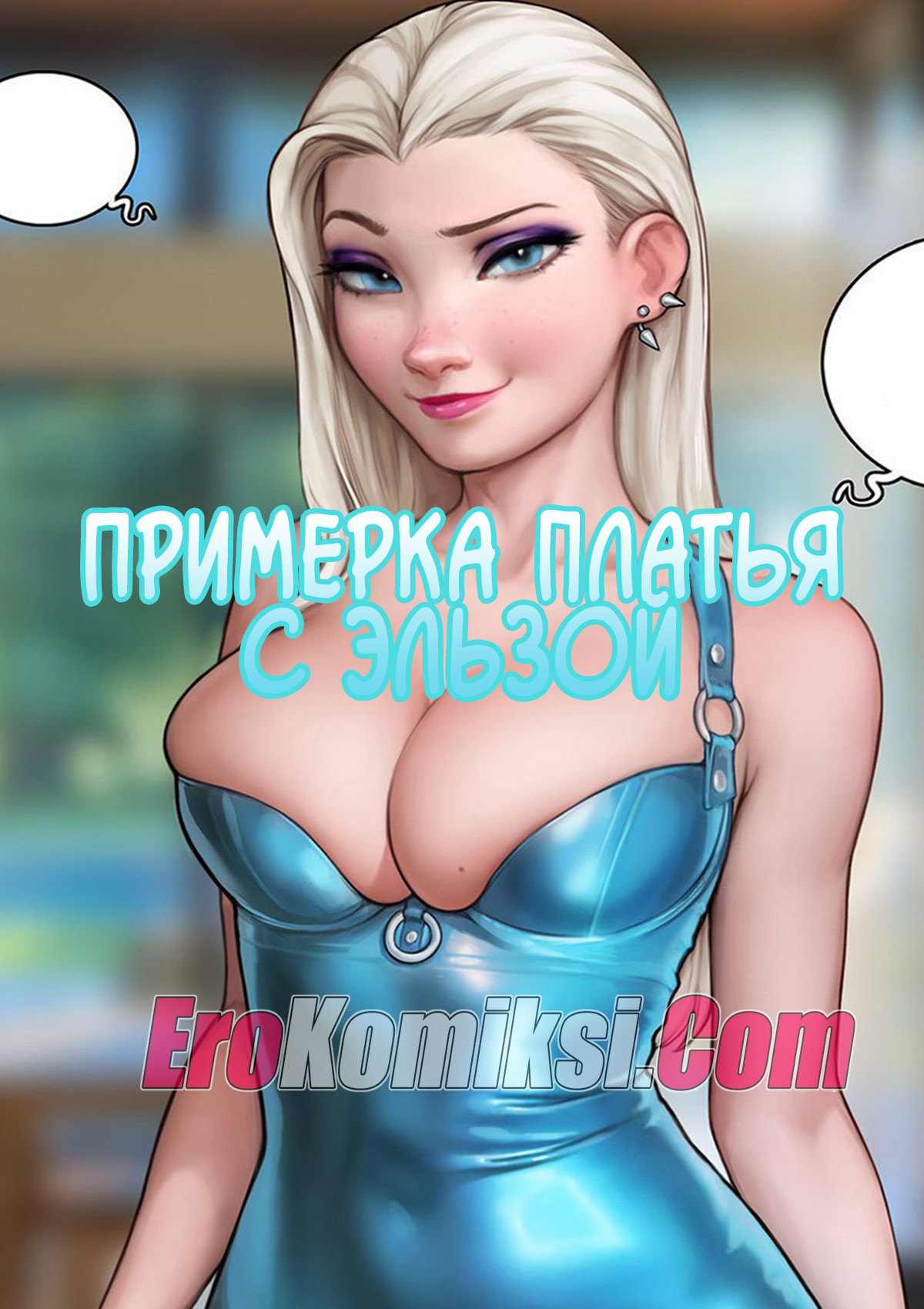 Порно комикс Frozen. Elsa. Тикток Эльза. AromaSensei
