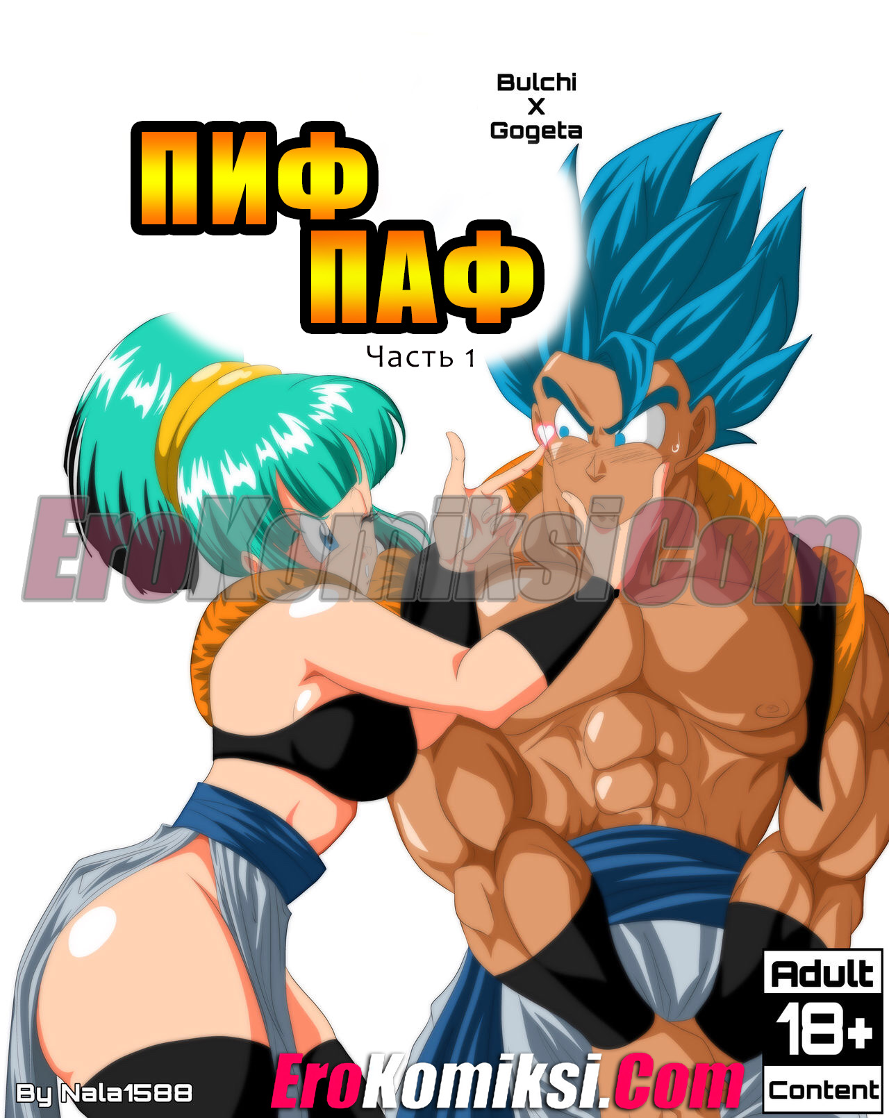 Порно комикс Dragon Ball. Пиф паф. Часть 1