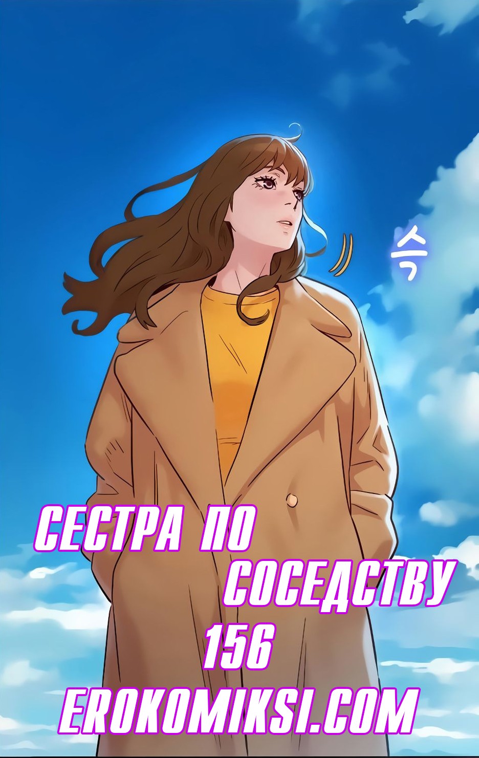Порно комикс Сестра по соседству. Часть 156