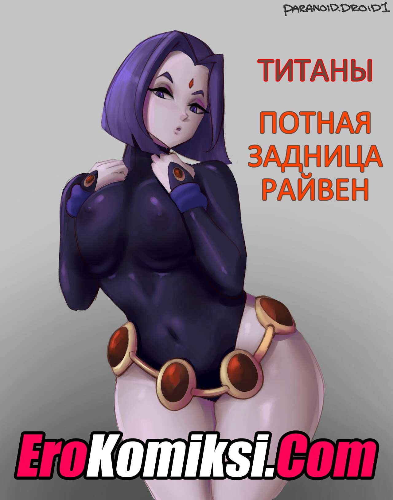 Порно комикс Титаны. Потная задница Рейвен.