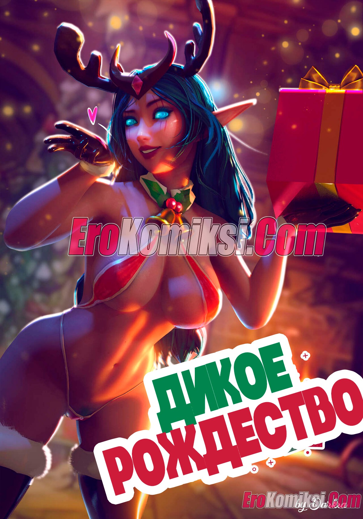 Порно комикс World of Warcraft. Дикое рождество.