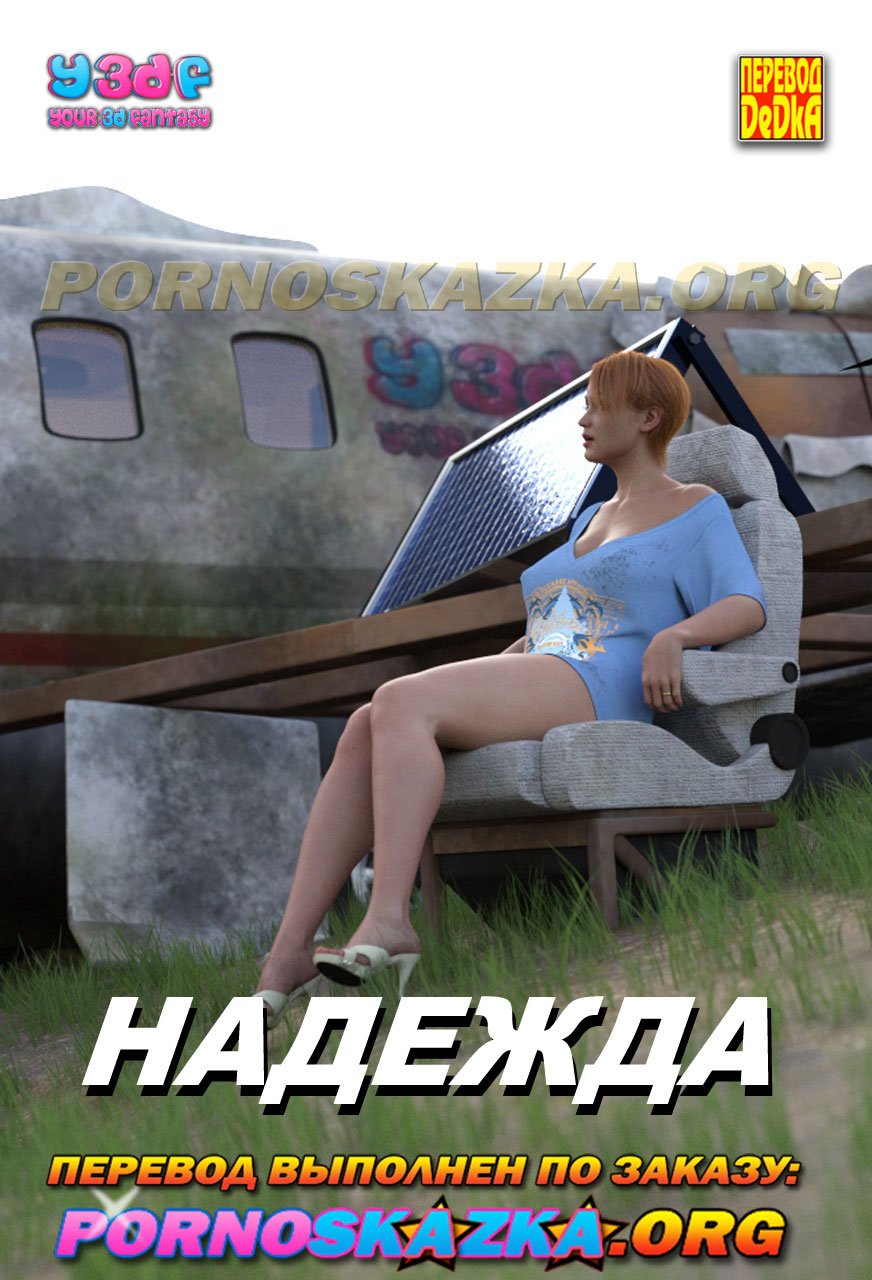 Порно комикс Надежда. Часть 1