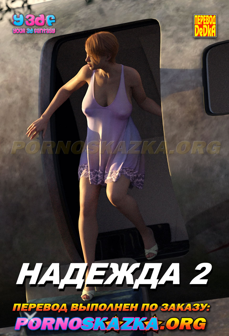 Порно комикс Надежда. Часть 2