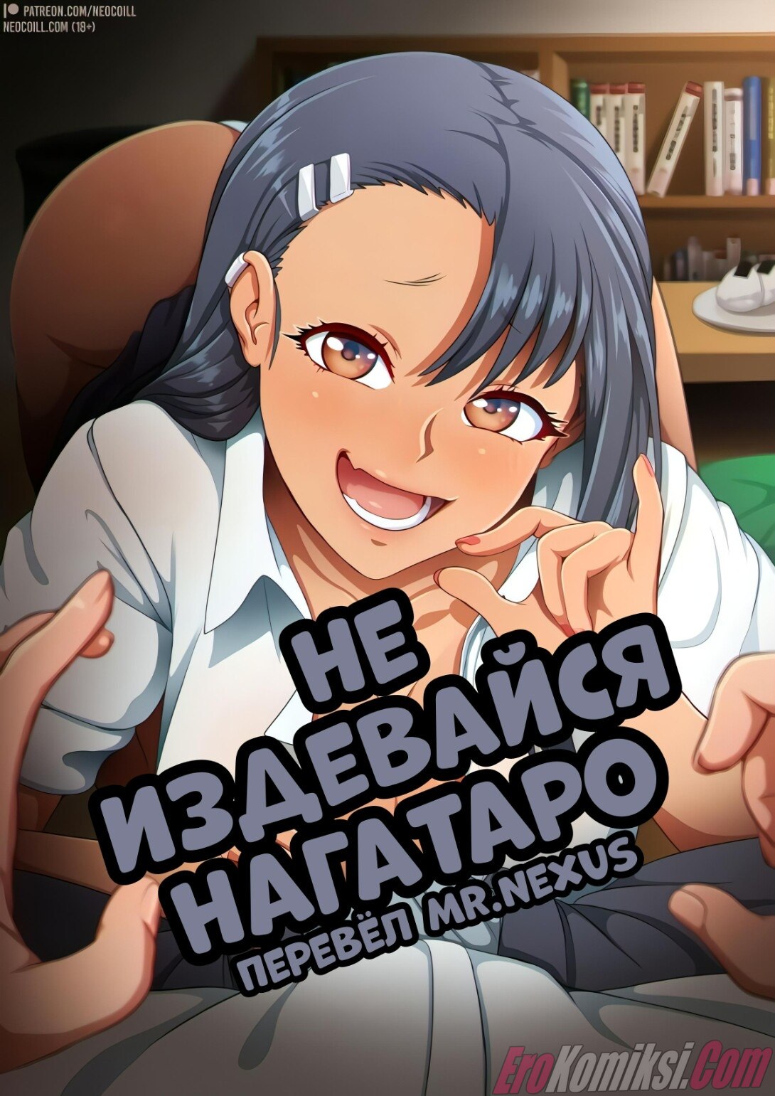 Порно комикс Не издевайся Нагатаро