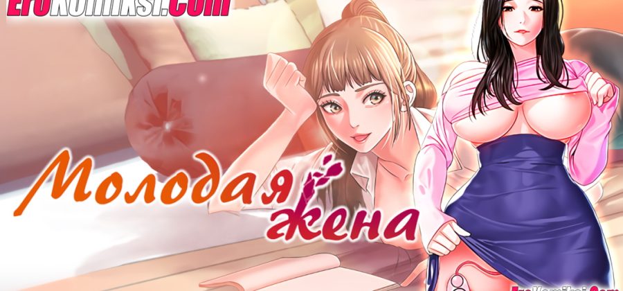 Порно комикс Молодая жена. Часть 1.