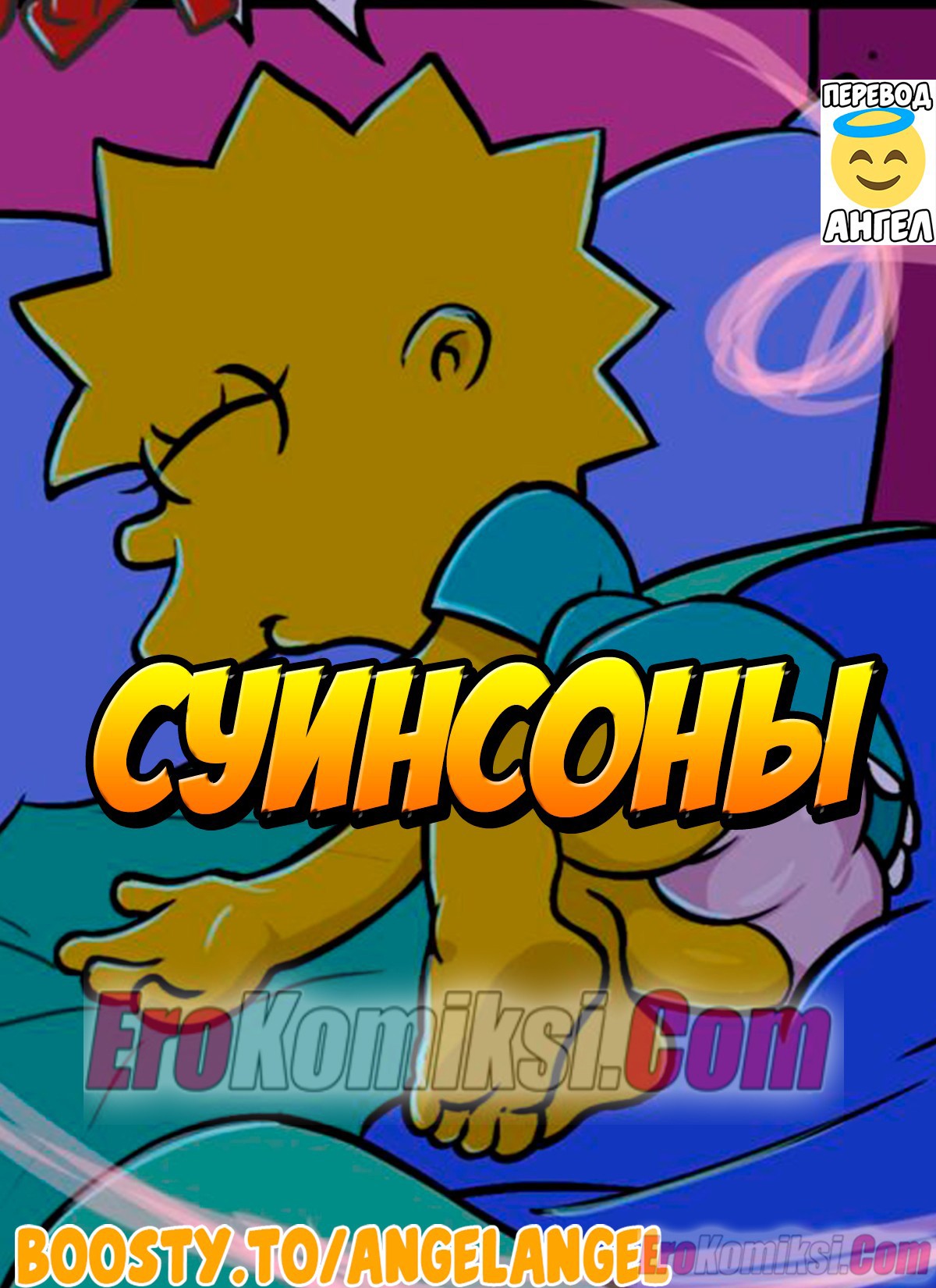 Порно комикс Симпсоны: Суинсоны