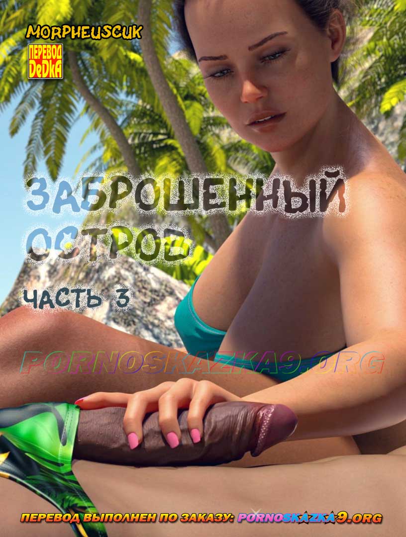 Порно комикс Заброшенный остров. Часть 3.