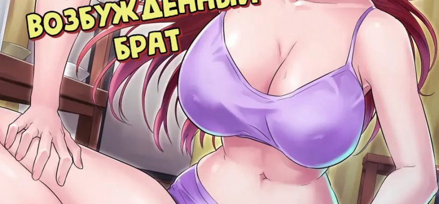 Порно комикс Развратная старшая сестра и ее возбужденный брат.