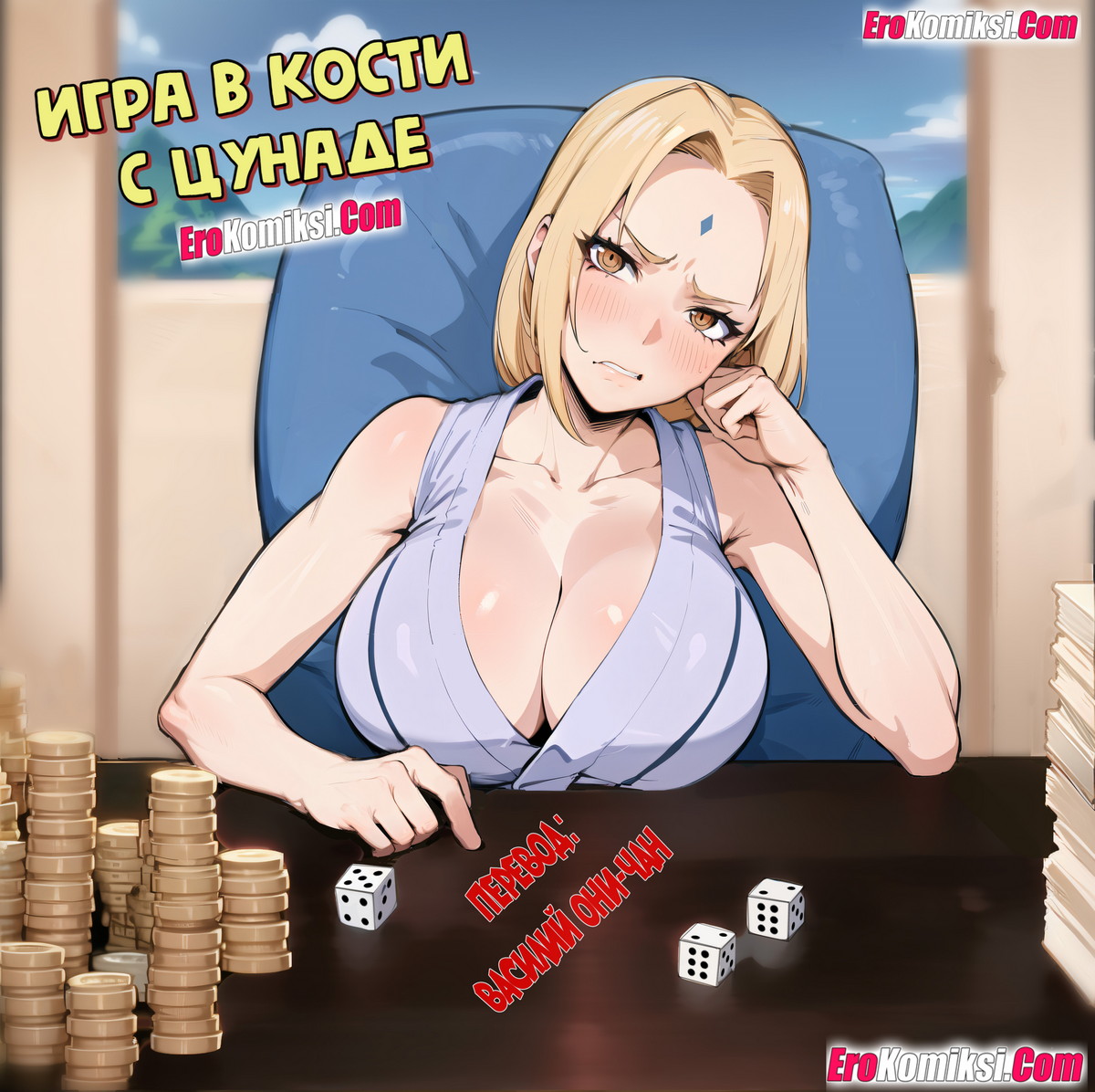 Порно комикс Игра в кости с Цунаде.