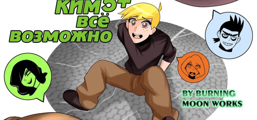 Порно комикс Ким 5+. Все возможно.