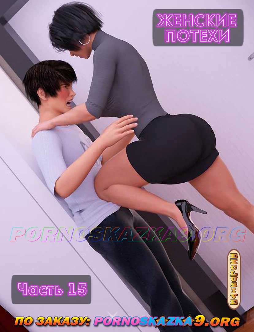 Порно комикс Женские потехи. Часть 15.