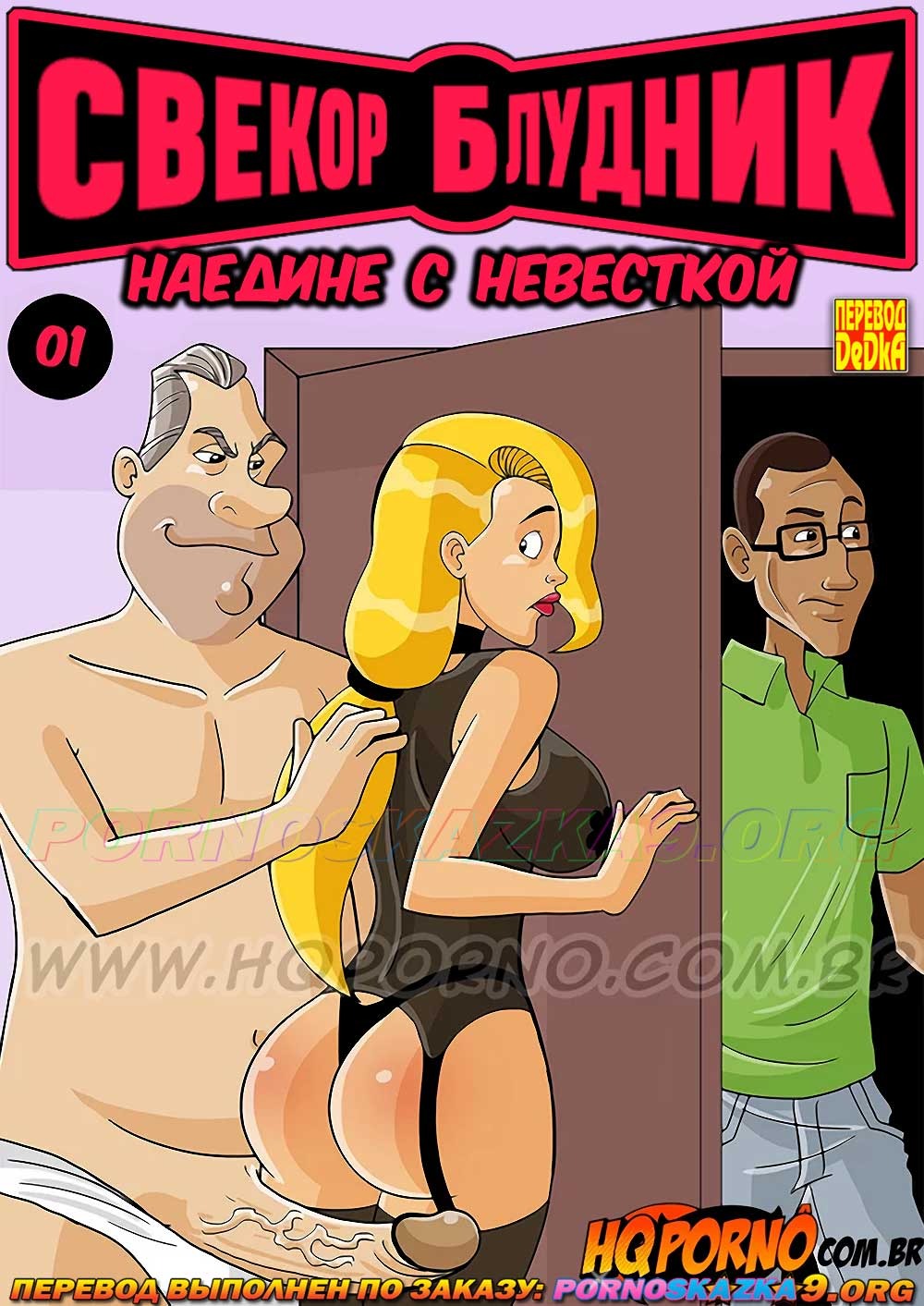 Порно комикс Свекор блудник 1: Наедине с невесткой.