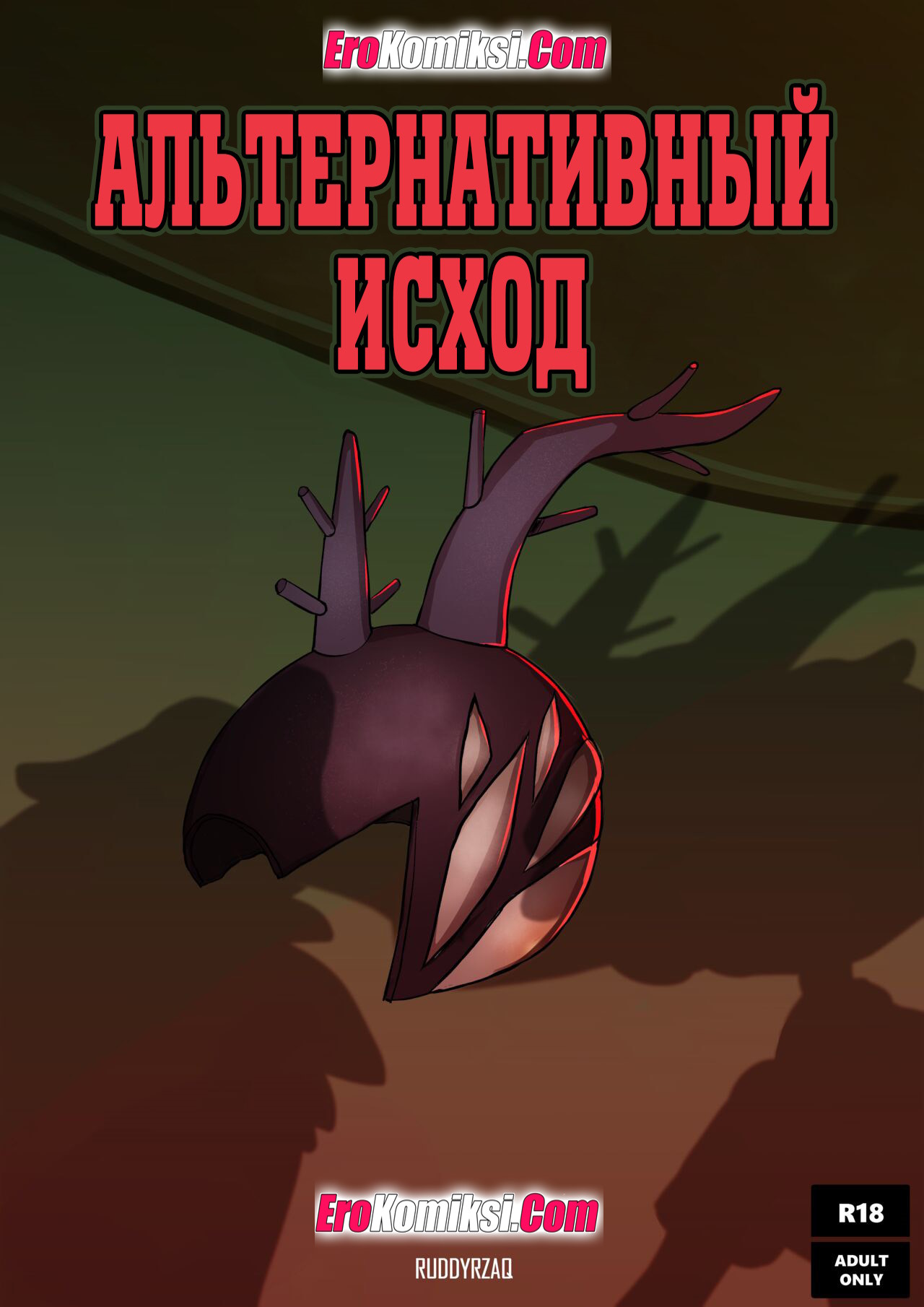 Порно комикс Амфибия. Альтернативный исход.
