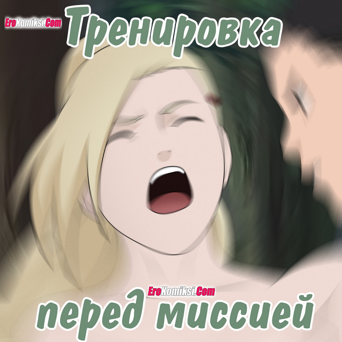 Порно комикс Наруто. Тренировка перед миссией