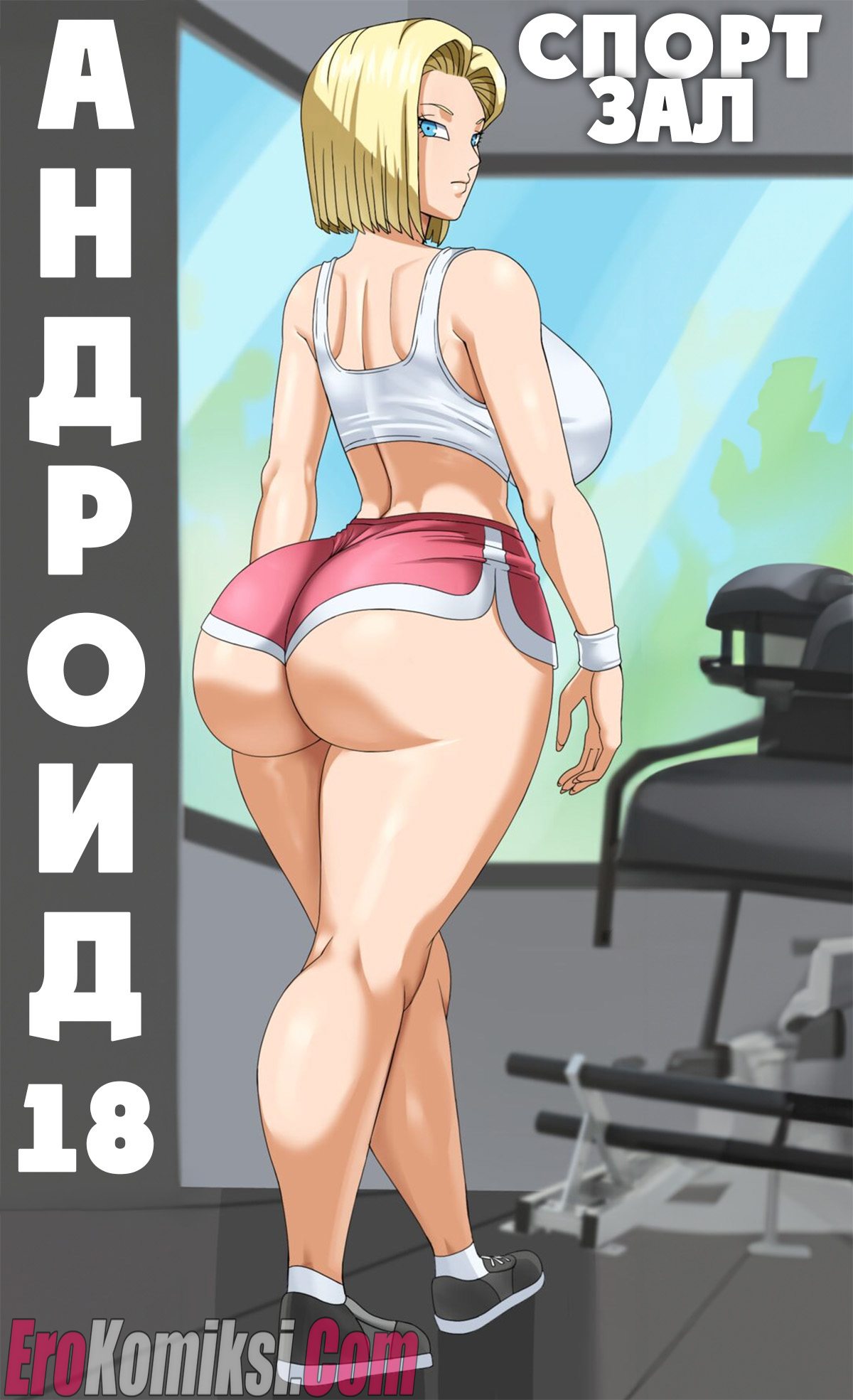 Порно комикс Dragon Ball. Андроид 18 . Спортзал