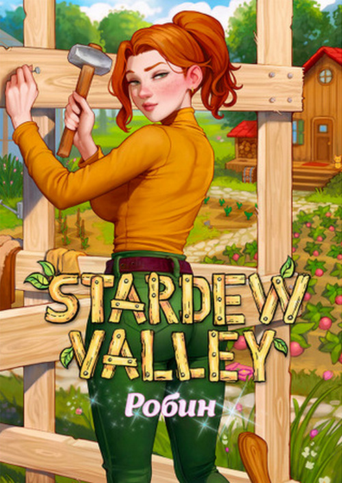 Порно комикс Долина звездной росы. Робин. Aroma Sensei. Stardew Valley
