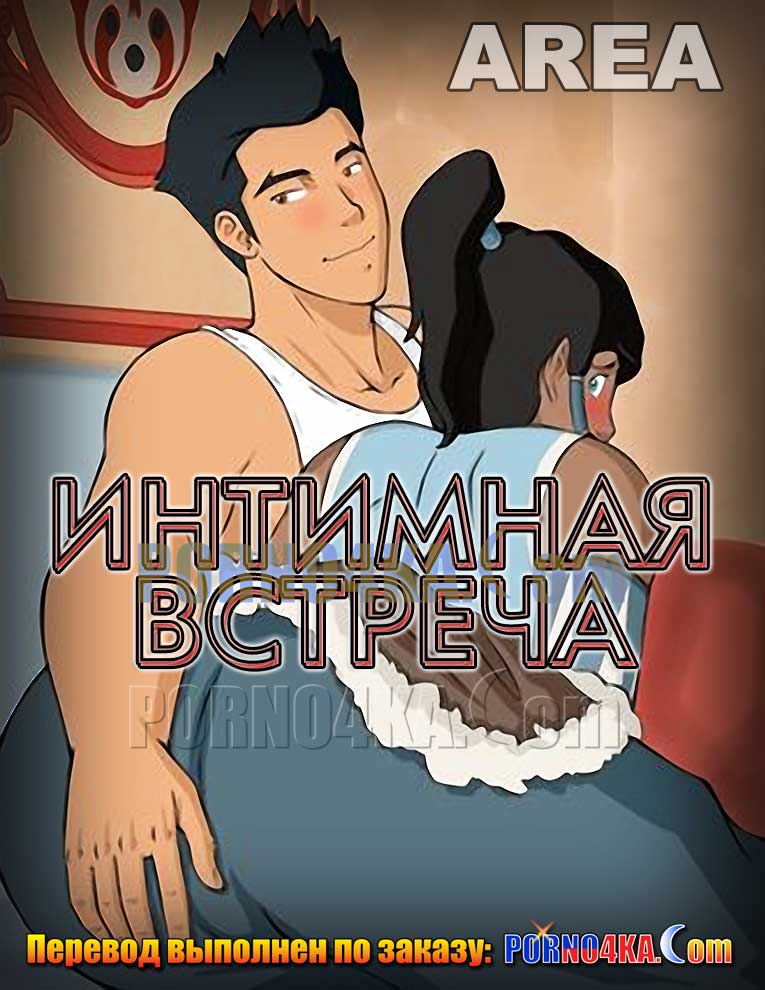 Порно комикс Аватар. Интимная встреча.