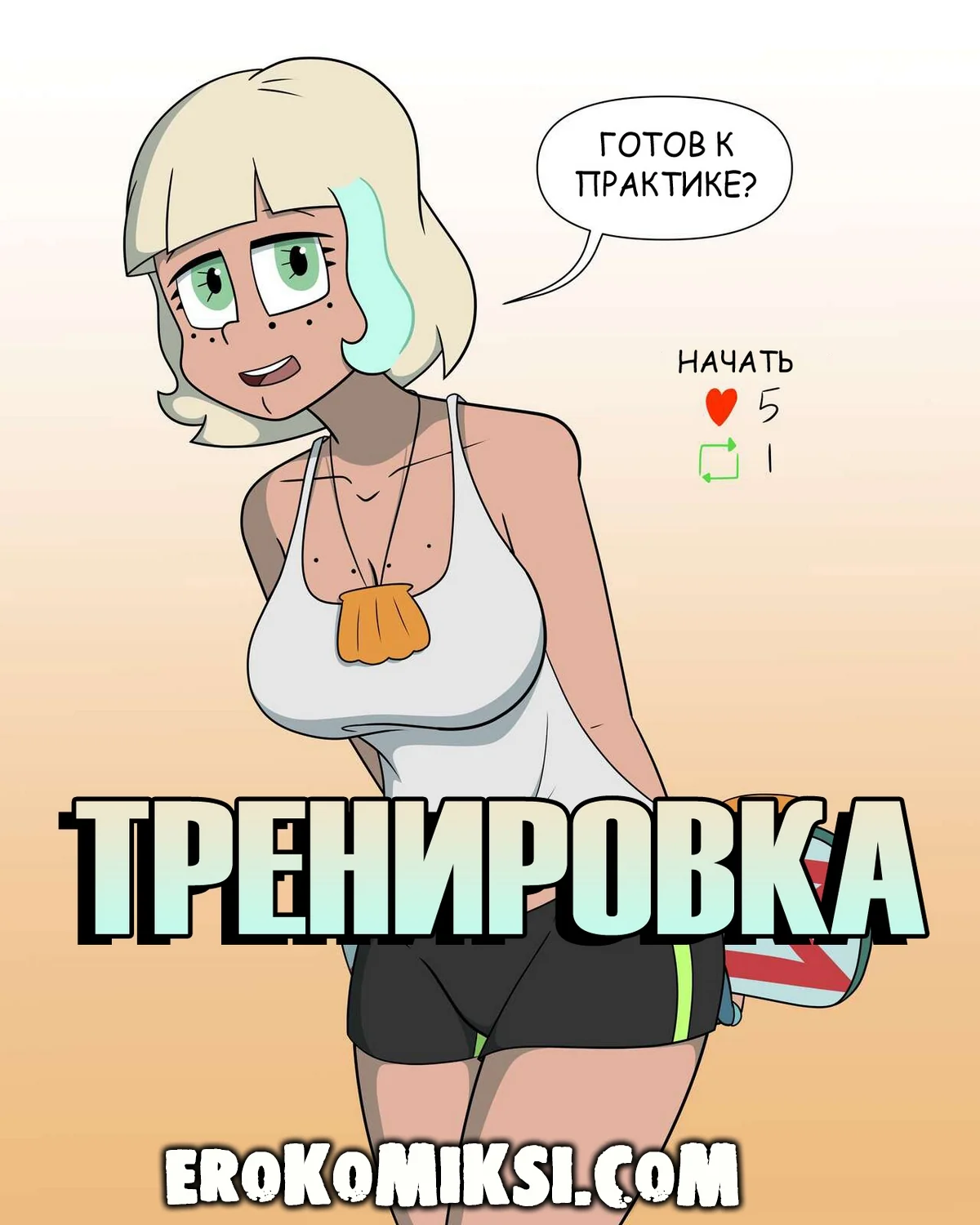 Порно комикс Стар против Сил Зла.Тренировка.