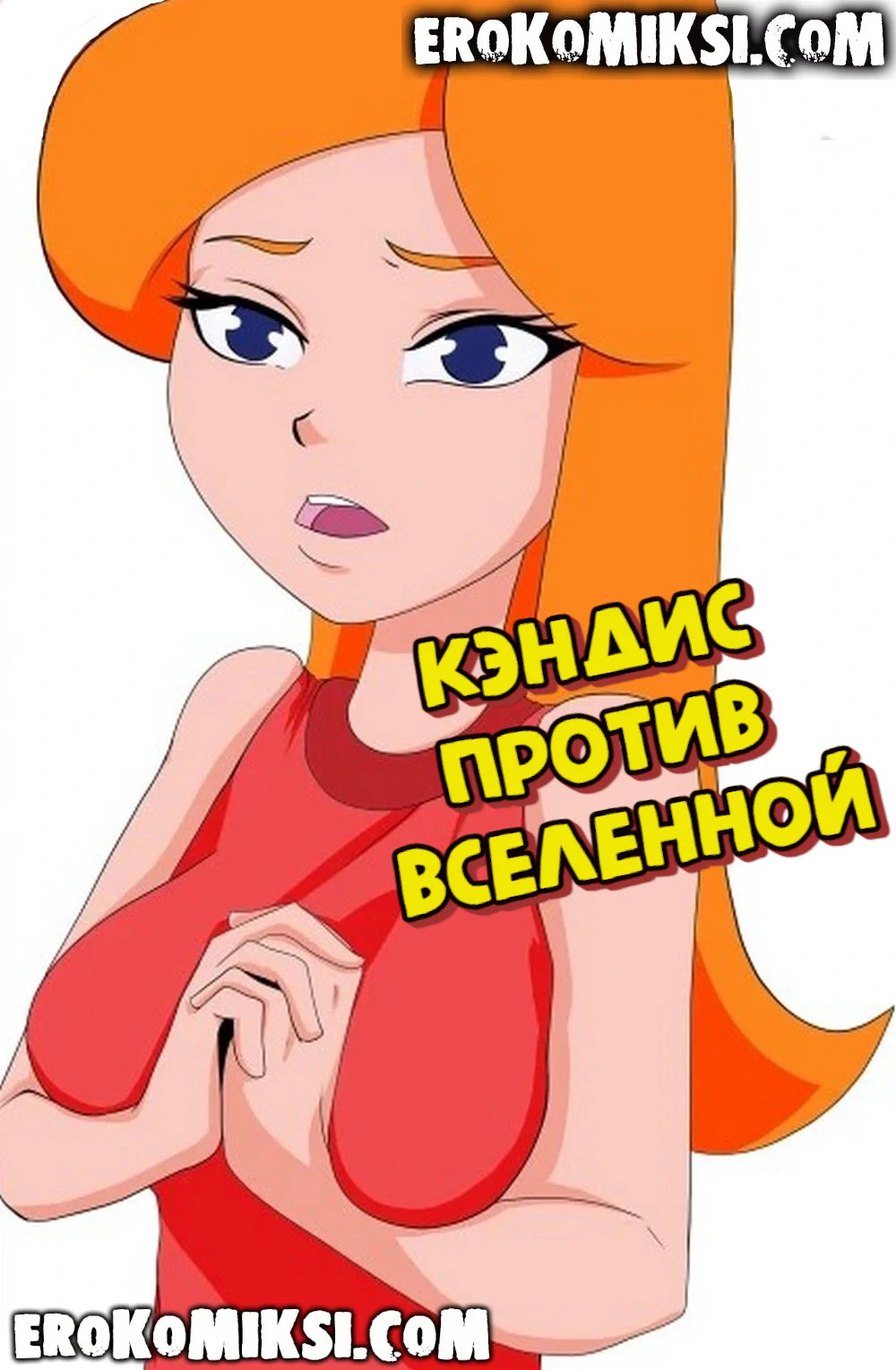 Порно комикс Кэндис против вселенной.