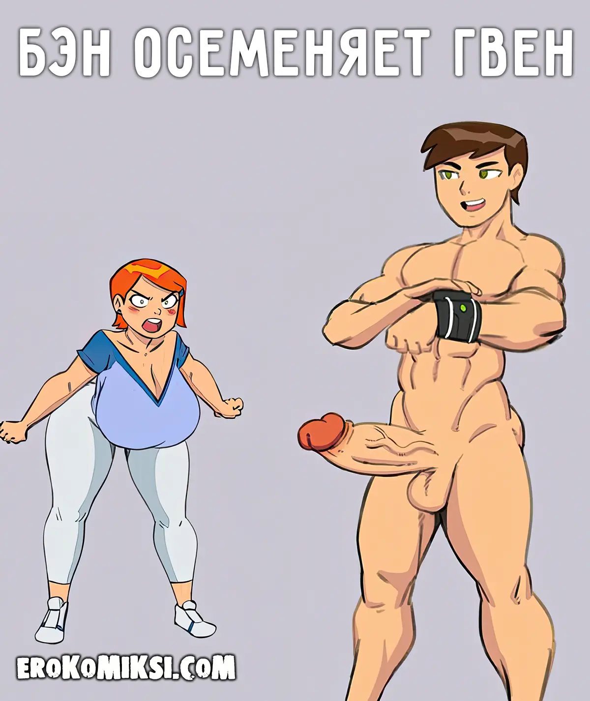 Порно комикс Бен осеменяет Гвен.