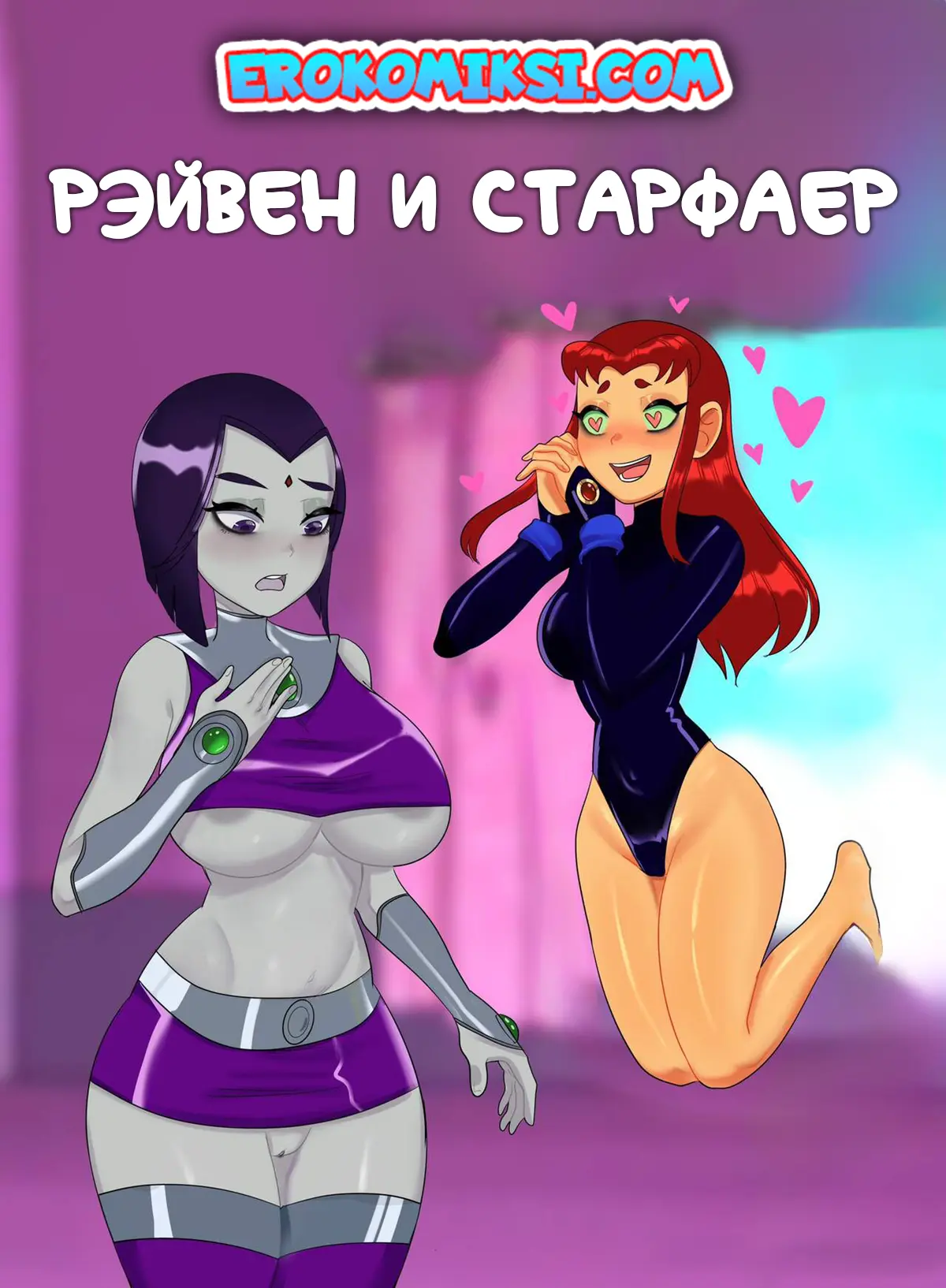 Порно комикс Рэйвен и Старфаер.