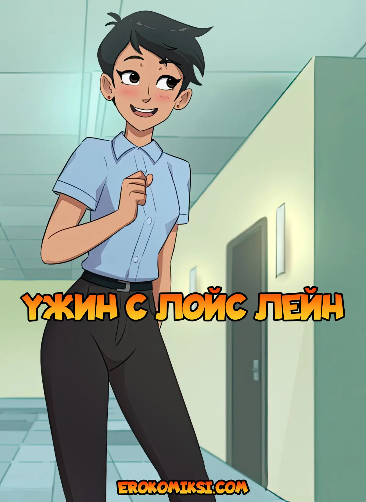 Порно комикс Ужин с Лойс Лейн.