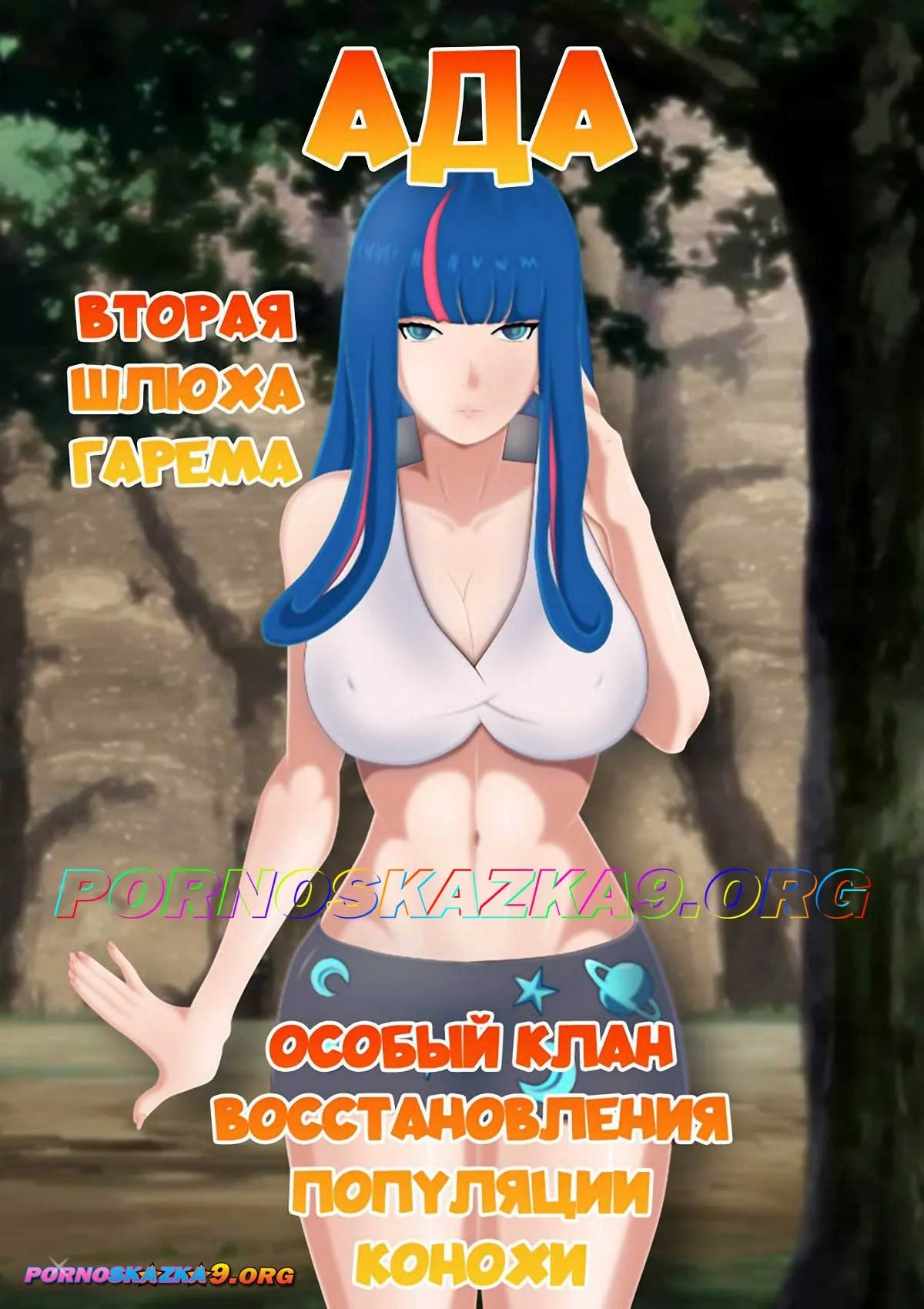 Порно комикс Наруто. Ада. Вторая шлюха гарема. Особый клан восстановления популяции Конохи. Часть 2.