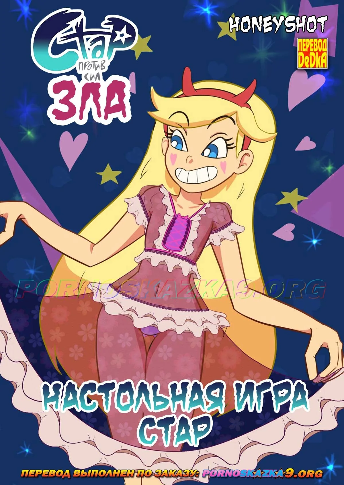 Порно комикс Стар против сил зла. Настольная игра Стар.