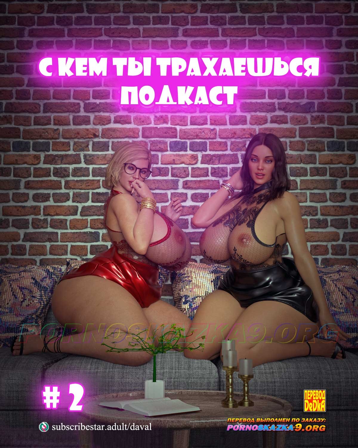 Порно комикс Подкаст С кем ты трахаешься. Часть 2.