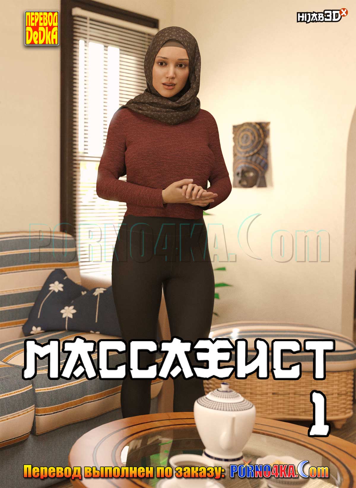 Порно комикс Массажист. Часть 1.