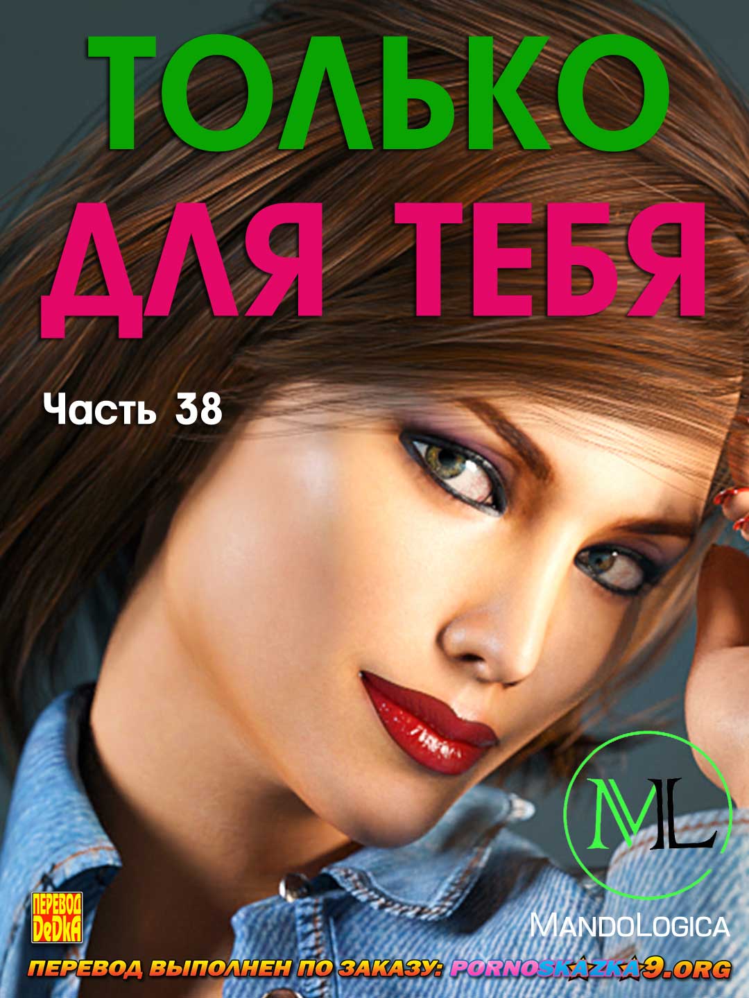 Порно комикс Только для тебя. Часть 38.