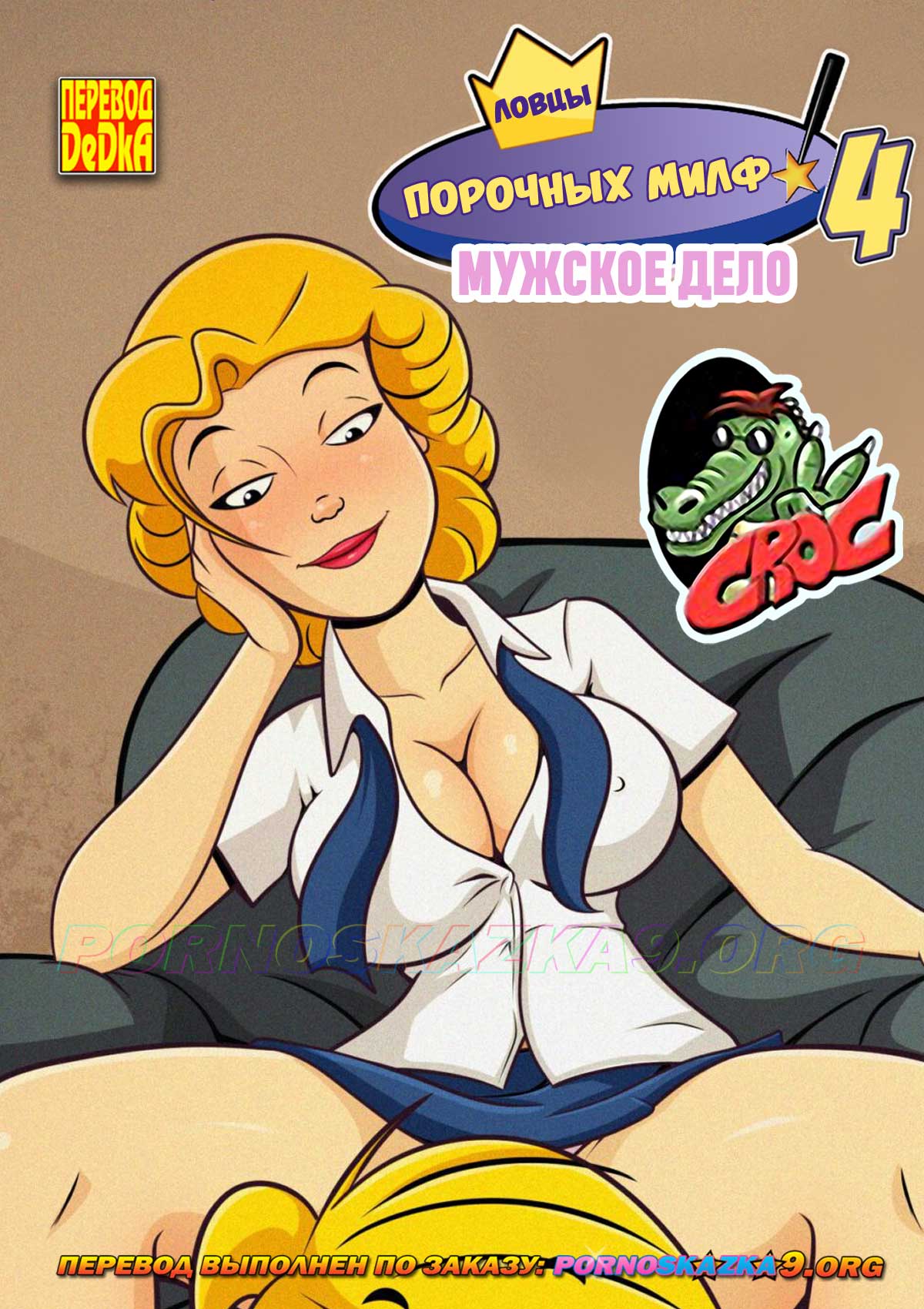 Порно комикс Ловцы порочных милф. Часть 4. Мужское дело. Деннис-мучитель.