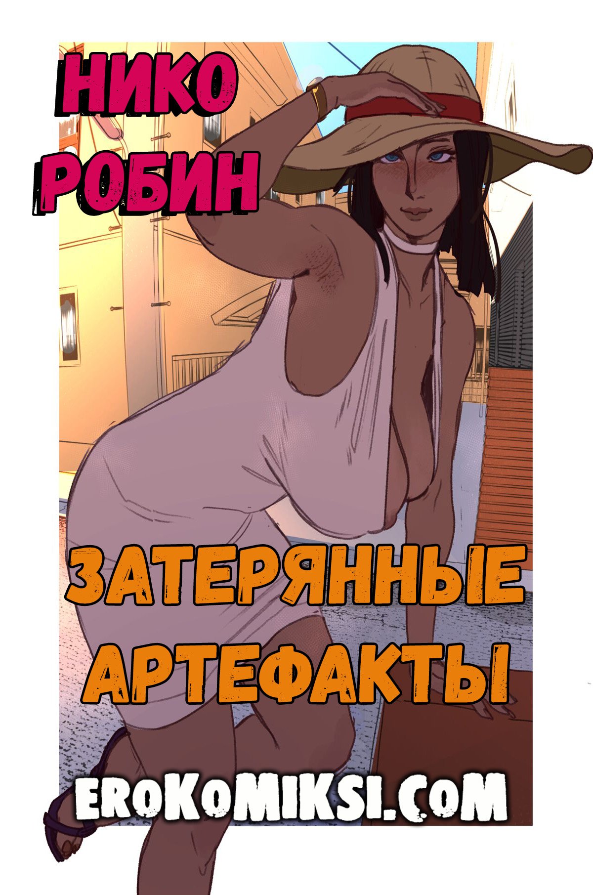 Порно комикс One Piece. Нико Робин. Затерянные Артефакты.