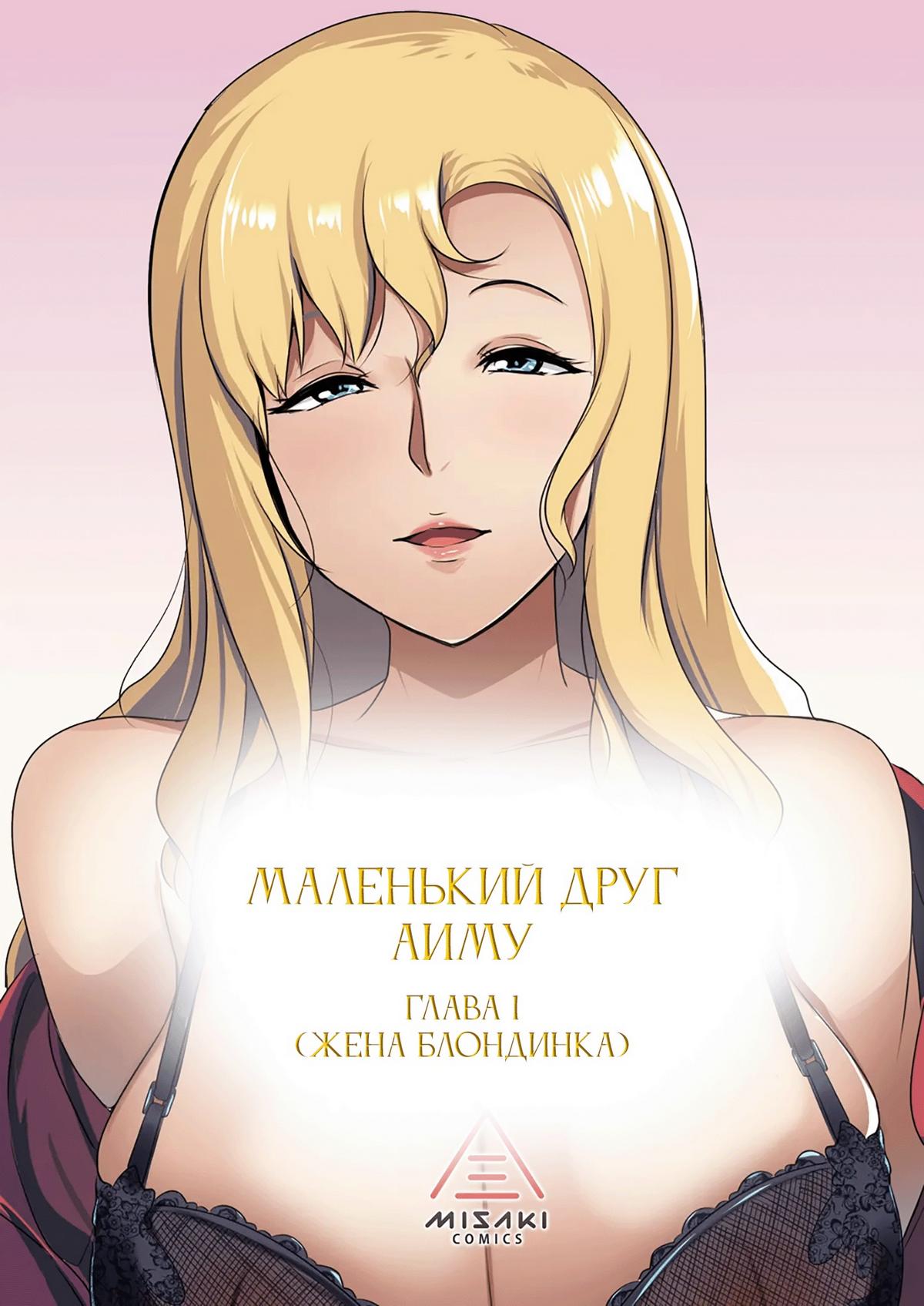 Порно комикс Маленький друг Аиму - Глава 1 (Жена блондинка)