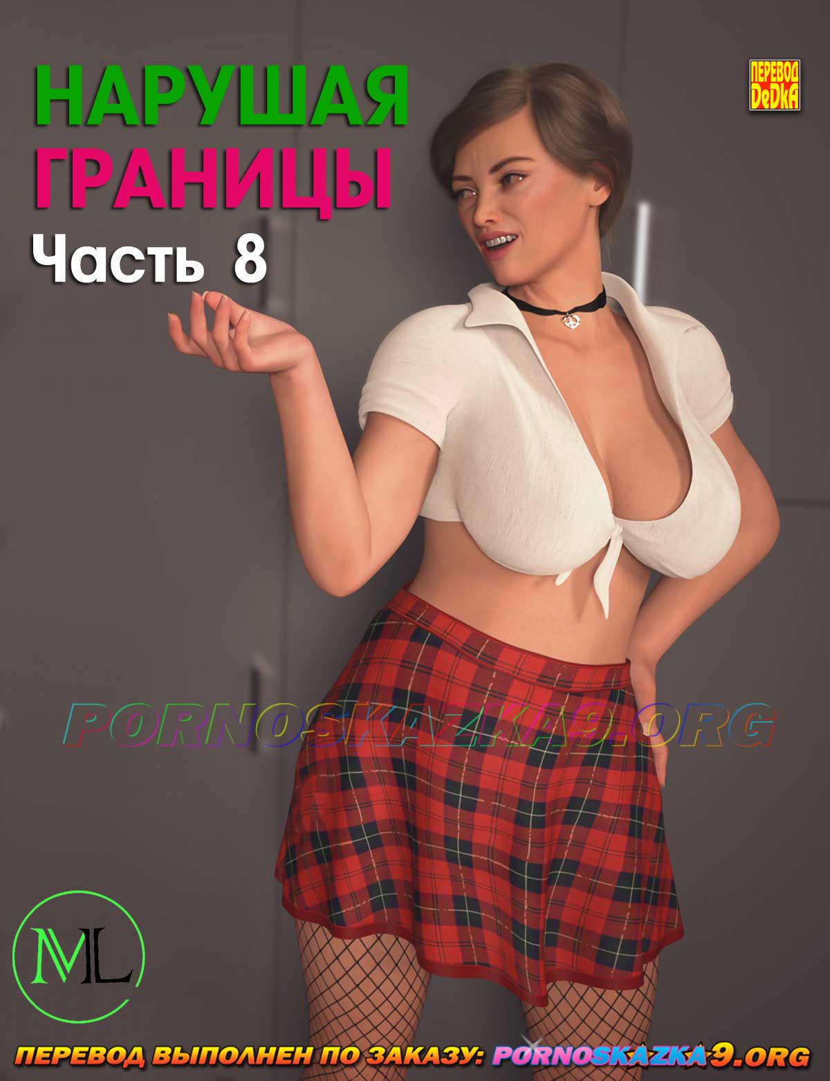 Порно комикс Нарушая границы. Часть 8.