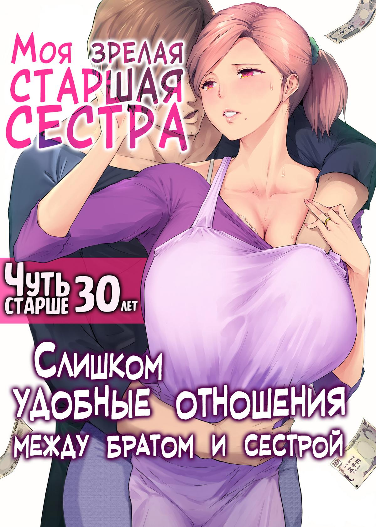000a Порно комикс Моя зрелая старшая сестра "Чуть старше 30 лет". Слишком удобные отношения между братом и сестрой.