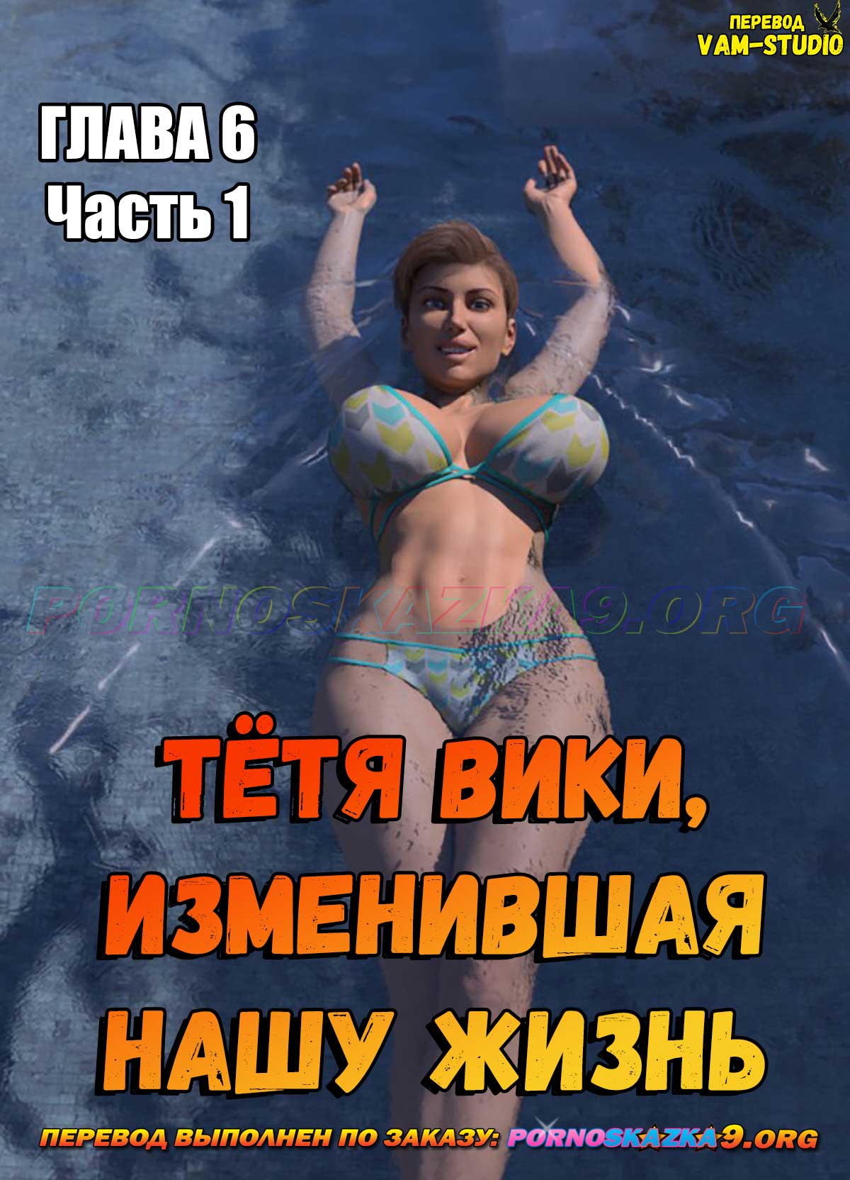 Порно комикс Тётя Вики, изменившая нашу жизнь. Глава 6. Часть 1.