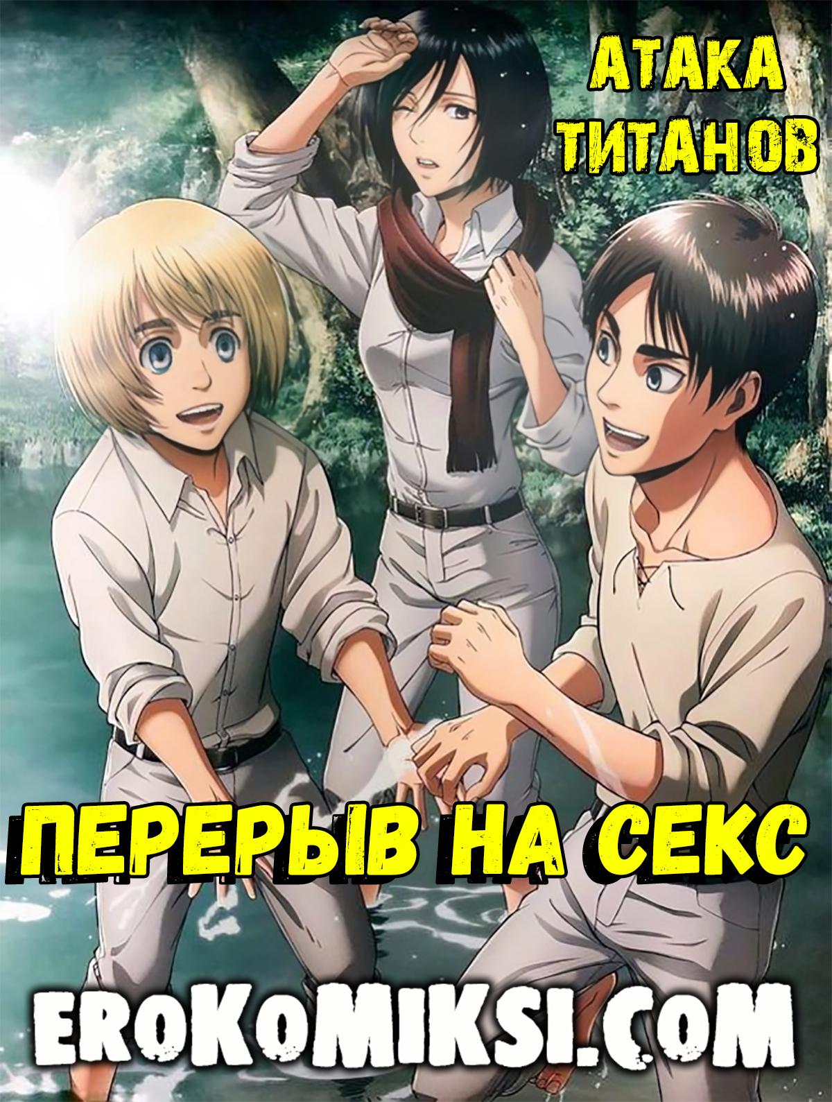 Порно комикс Атака Титанов. Перерыв на Секс.