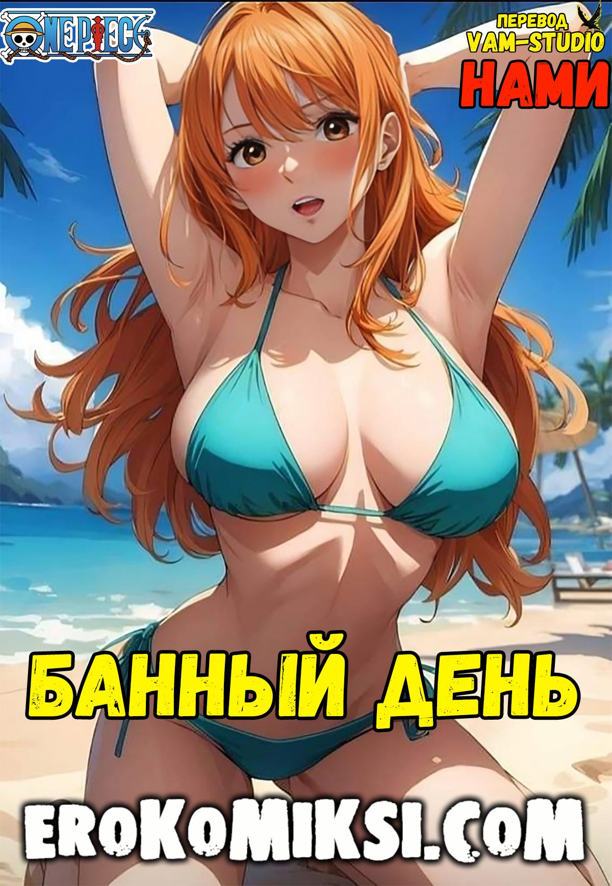Порно комикс One Piece. Банный День. Полноценная версия с Текстом!!!