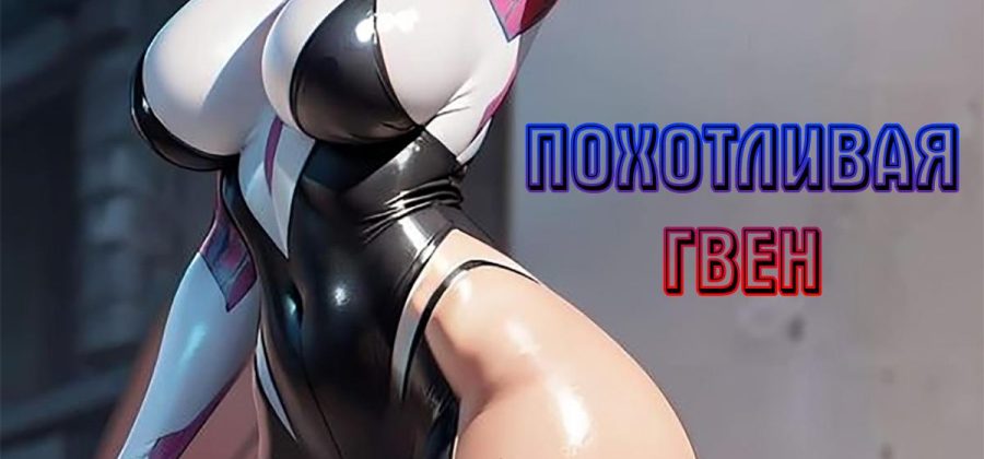Порно комикс SpiderGwen. Похотливая Гвен.