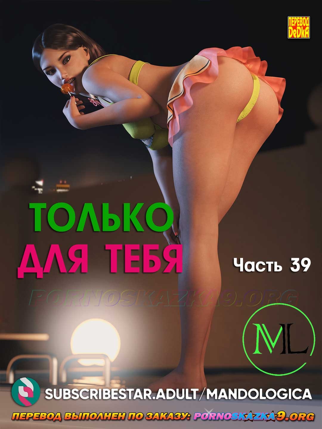 Порно комикс Только для тебя. Часть 39.